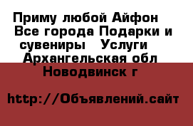 Приму любой Айфон  - Все города Подарки и сувениры » Услуги   . Архангельская обл.,Новодвинск г.